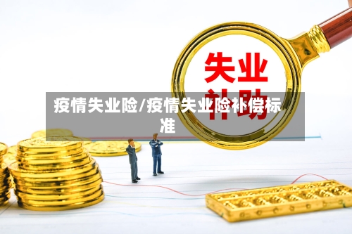 疫情失业险/疫情失业险补偿标准