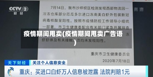 疫情期间甩卖(疫情期间甩卖广告语)