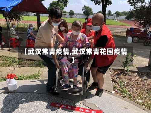 【武汉常青疫情,武汉常青花园疫情】