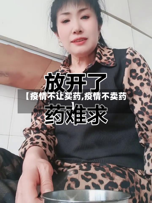 【疫情不让买药,疫情不卖药】