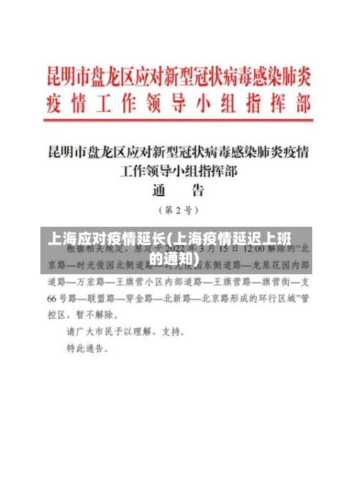 上海应对疫情延长(上海疫情延迟上班的通知)