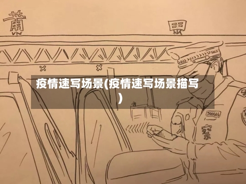 疫情速写场景(疫情速写场景描写)