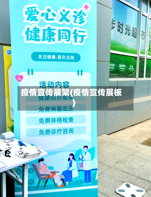 疫情宣传展架(疫情宣传展板)