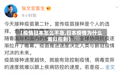 【疫情日本怎么不急,日本疫情为什么难以控制】