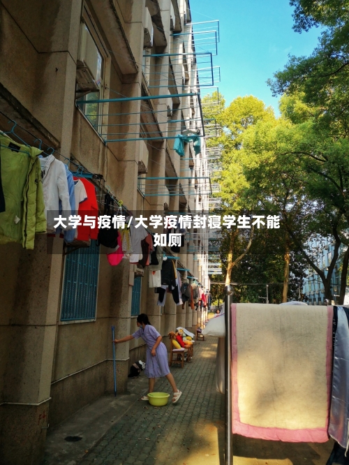 大学与疫情/大学疫情封寝学生不能如厕