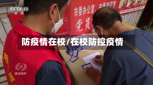防疫情在校/在校防控疫情
