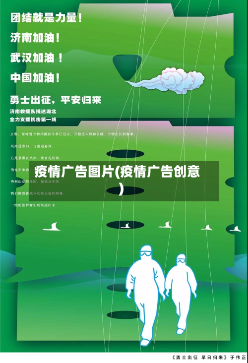 疫情广告图片(疫情广告创意)