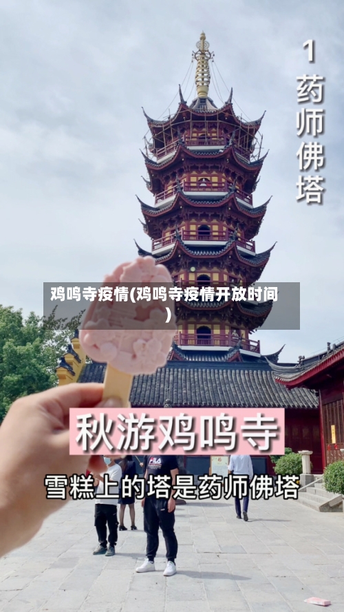 鸡鸣寺疫情(鸡鸣寺疫情开放时间)