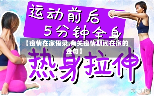 【疫情在家语录,有关疫情期间在家的金句】