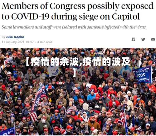 【疫情的余波,疫情的波及】