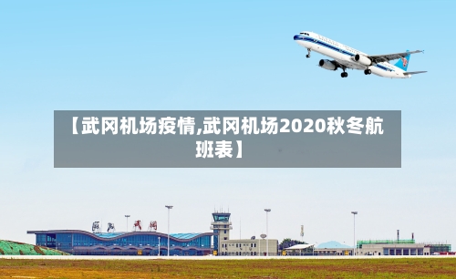 【武冈机场疫情,武冈机场2020秋冬航班表】