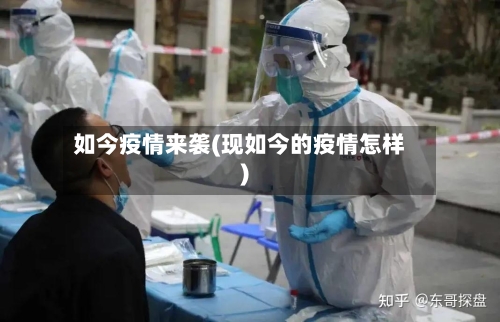 如今疫情来袭(现如今的疫情怎样)