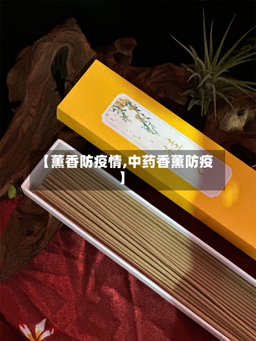 【薰香防疫情,中药香薰防疫】