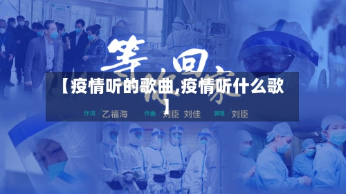 【疫情听的歌曲,疫情听什么歌】