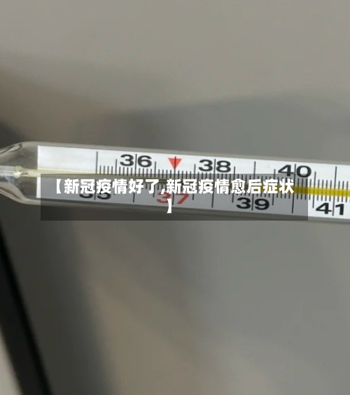 【新冠疫情好了,新冠疫情愈后症状】