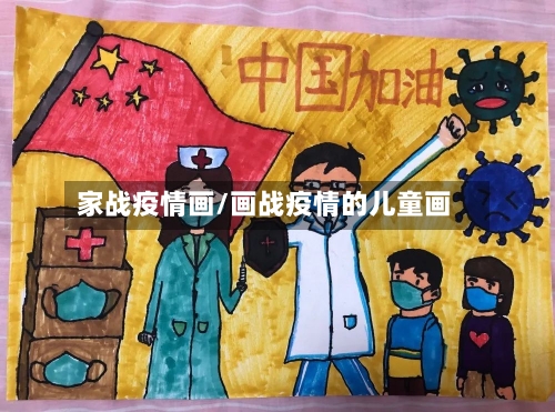 家战疫情画/画战疫情的儿童画