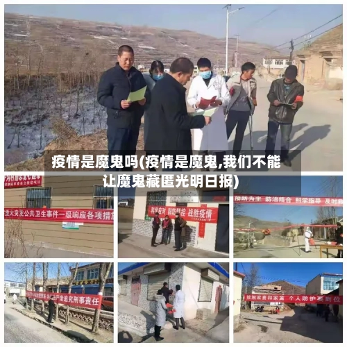 疫情是魔鬼吗(疫情是魔鬼,我们不能让魔鬼藏匿光明日报)