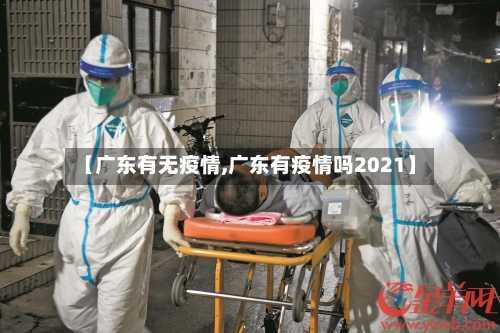 【广东有无疫情,广东有疫情吗2021】