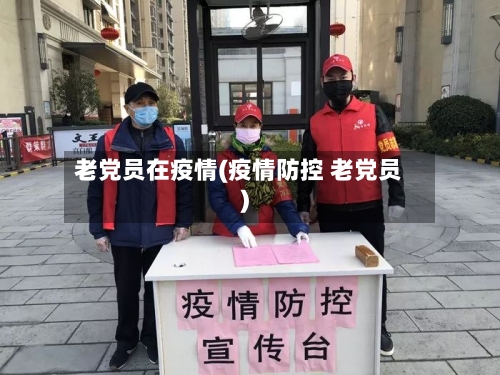 老党员在疫情(疫情防控 老党员)