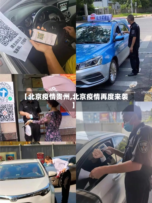 【北京疫情贵州,北京疫情再度来袭】