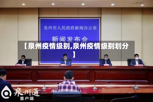 【泉州疫情级别,泉州疫情级别划分】