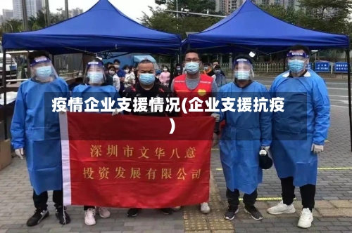 疫情企业支援情况(企业支援抗疫)
