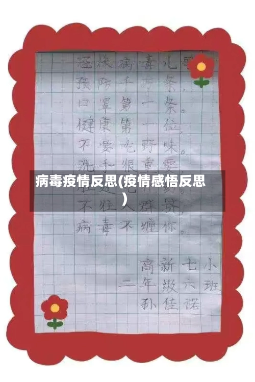 病毒疫情反思(疫情感悟反思)
