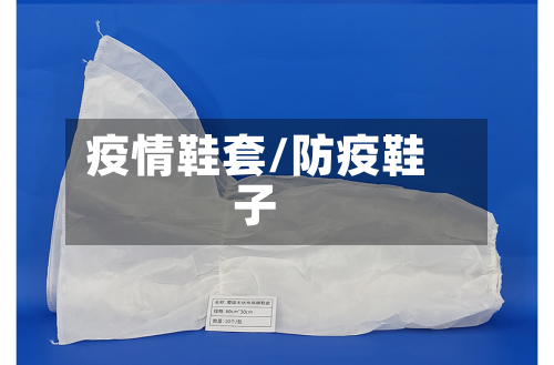 疫情鞋套/防疫鞋子