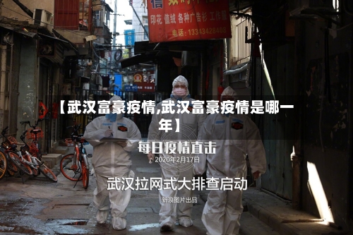 【武汉富豪疫情,武汉富豪疫情是哪一年】