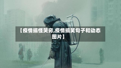 【疫情搞怪哭穷,疫情搞笑句子和动态图片】