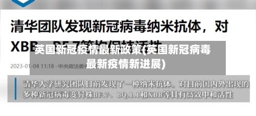 英国新冠疫情最新政策(英国新冠病毒最新疫情新进展)