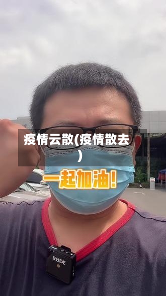 疫情云散(疫情散去)