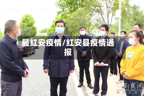 最红安疫情/红安县疫情通报
