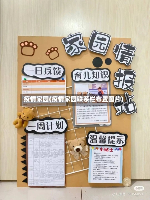疫情家园(疫情家园联系栏布置图片)