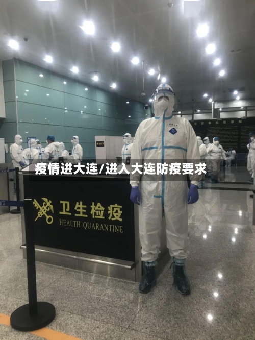 疫情进大连/进入大连防疫要求