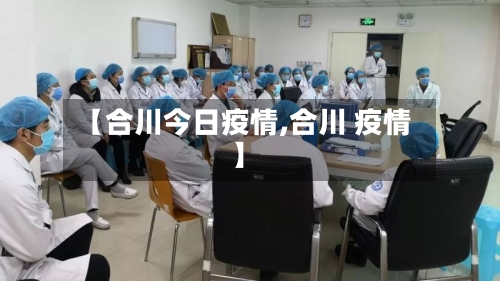 【合川今日疫情,合川 疫情】