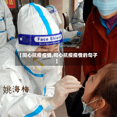 【同心抗疫疫情,同心抗疫疫情的句子】