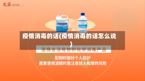 疫情消毒的话(疫情消毒的话怎么说)