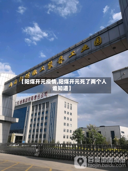 【阳煤开元疫情,阳煤开元死了两个人谁知道】