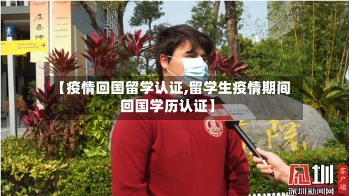 【疫情回国留学认证,留学生疫情期间回国学历认证】