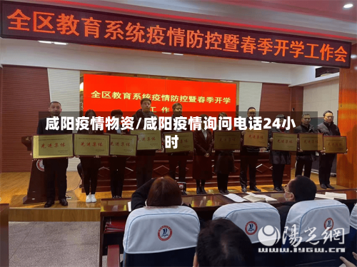 咸阳疫情物资/咸阳疫情询问电话24小时