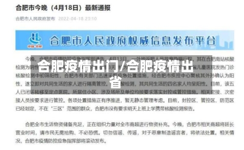 合肥疫情出门/合肥疫情出省