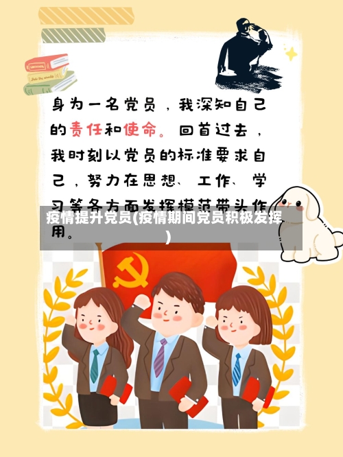 疫情提升党员(疫情期间党员积极发挥)