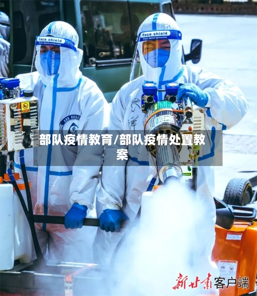 部队疫情教育/部队疫情处置教案