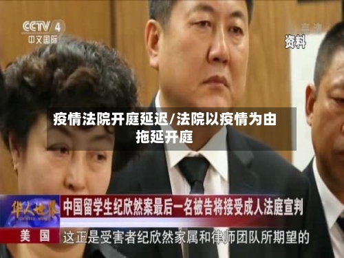 疫情法院开庭延迟/法院以疫情为由拖延开庭