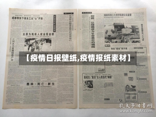 【疫情日报壁纸,疫情报纸素材】