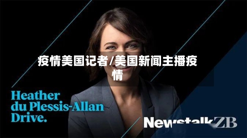 疫情美国记者/美国新闻主播疫情