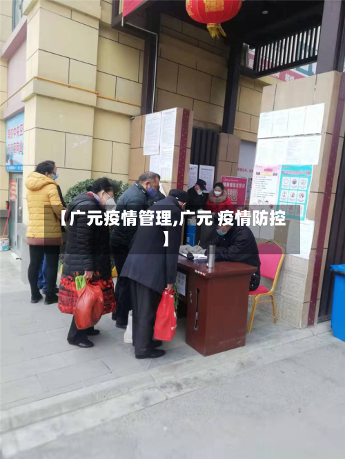 【广元疫情管理,广元 疫情防控】