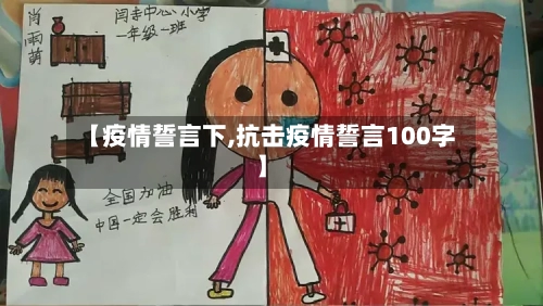 【疫情誓言下,抗击疫情誓言100字】