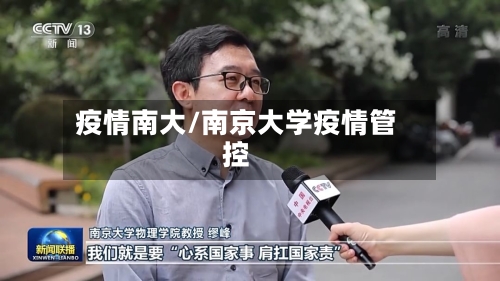 疫情南大/南京大学疫情管控